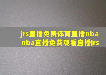 jrs直播免费体育直播nba nba直播免费观看直播jrs